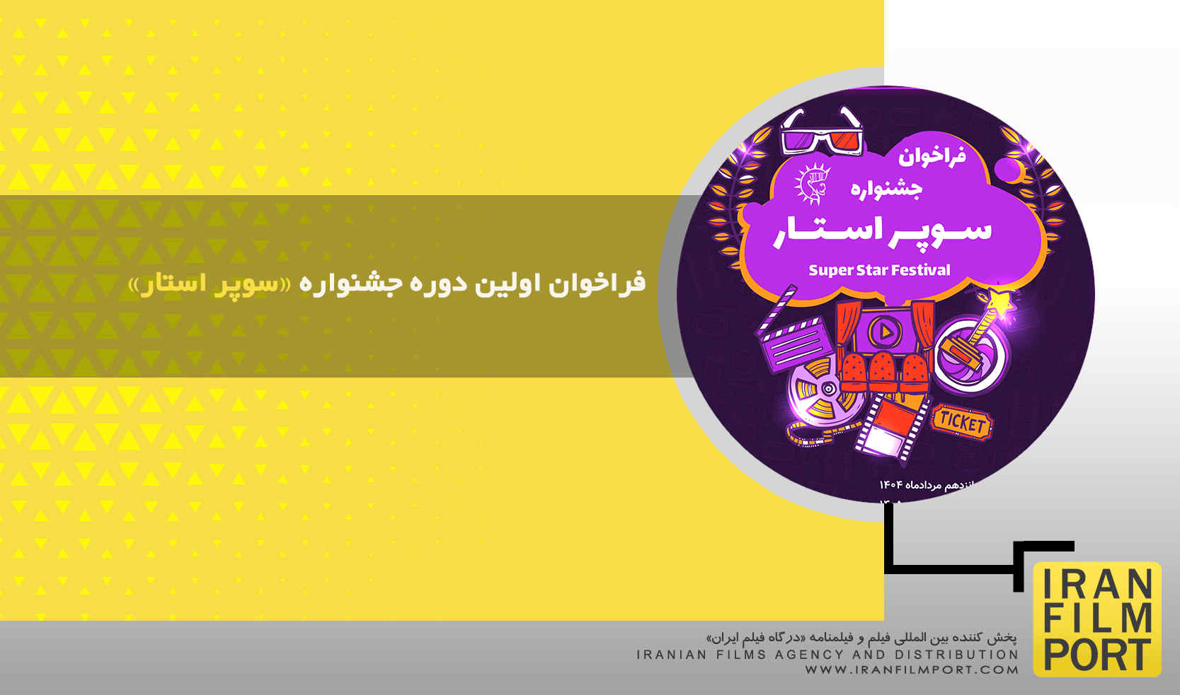 فراخوان اولین دوره جشنواره «سوپر استار»
