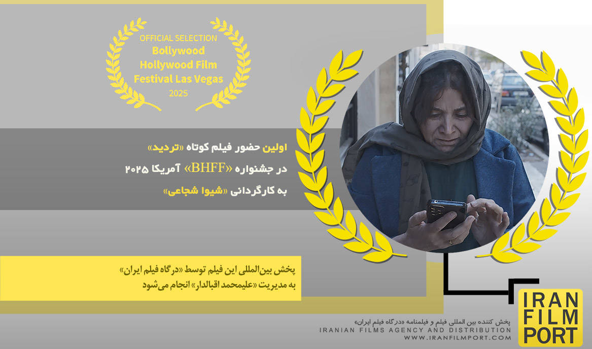 اولین حضور فیلم کوتاه «تردید» شیوا شجاعی در جشنواره بین‌المللی «BHFF» آمریکا 2025