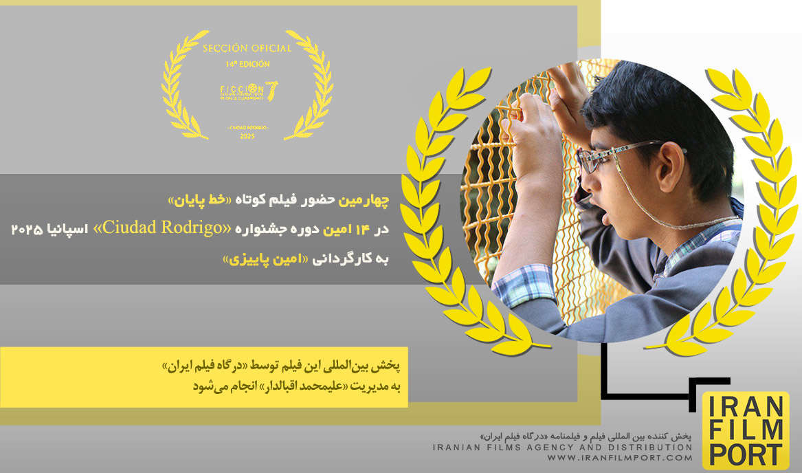 چهارمین حضور فیلم کوتاه «خط پایان» در 14 امین دوره جشنواره بین المللی «Ciudad Rodrigo» اسپانیا