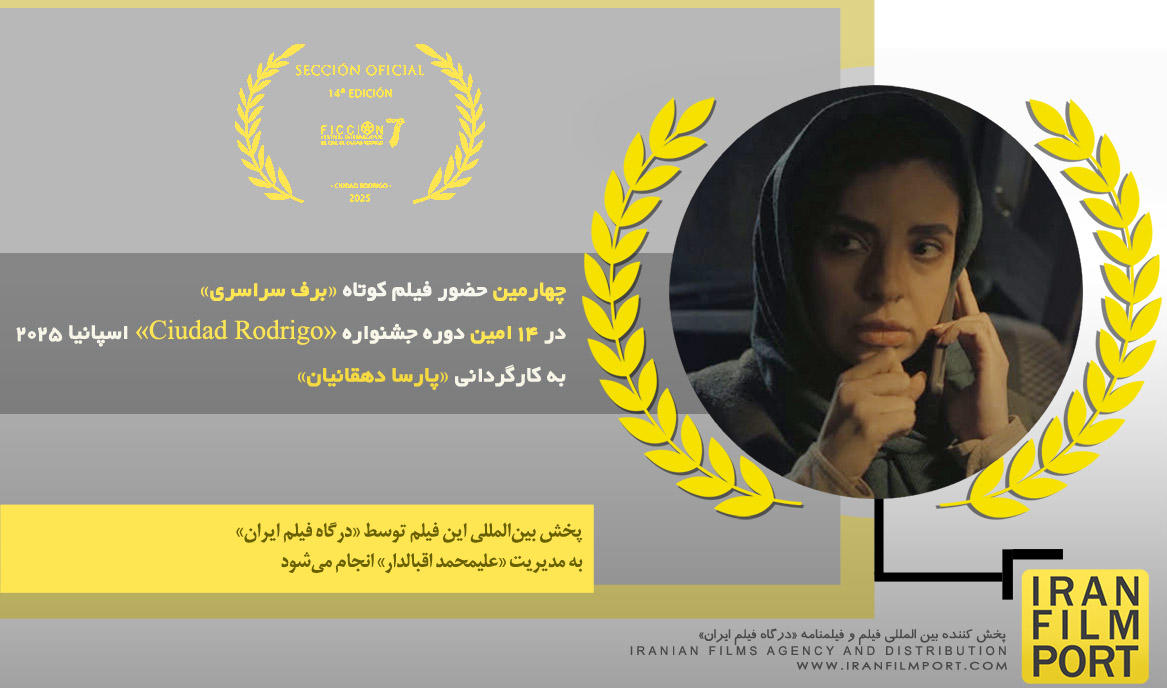چهارمین حضور فیلم «برف سراسری» در 14 امین دوره جشنواره بین المللی «Ciudad Rodrigo» اسپانیا