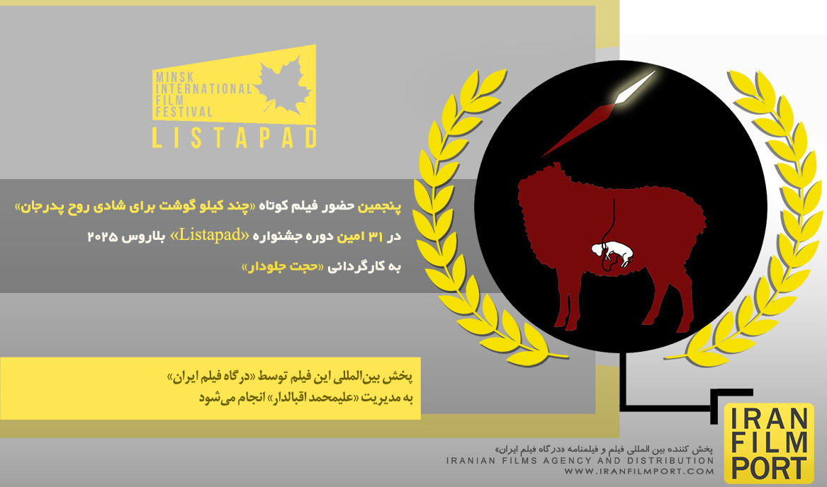 پنجمین حضور فیلم «چند کیلو گوشت برای شادی روح پدرجان» در 31 امین دوره جشنواره «Listapad» بلاروس