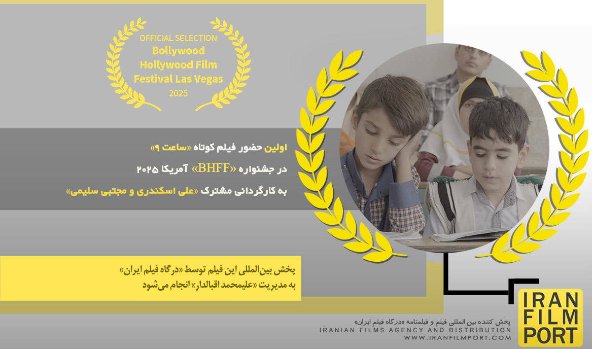 اولین حضور فیلم کوتاه «ساعت 9» در جشنواره بین‌المللی «BHFF» آمریکا 2025