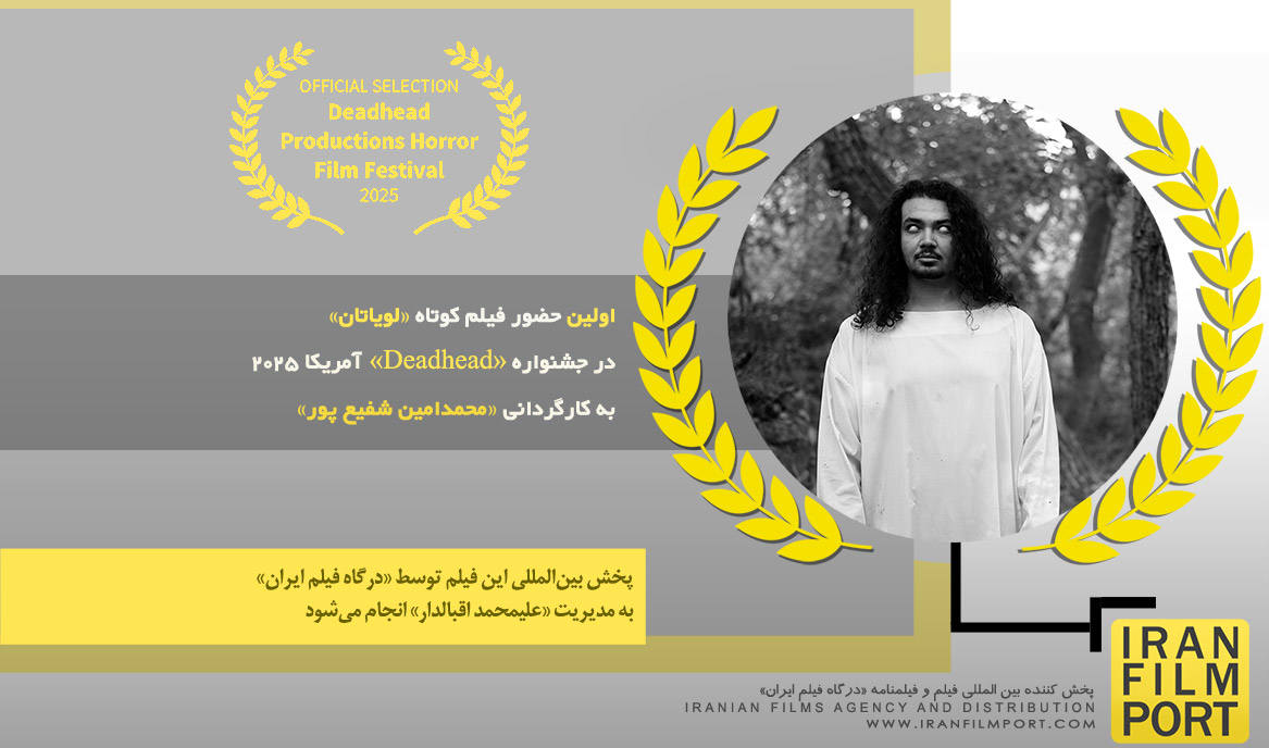 اولین حضور فیلم کوتاه «لویاتان» محمدامین شفیع پور در جشنواره بین‌المللی «Deadhead» آمریکا 2025