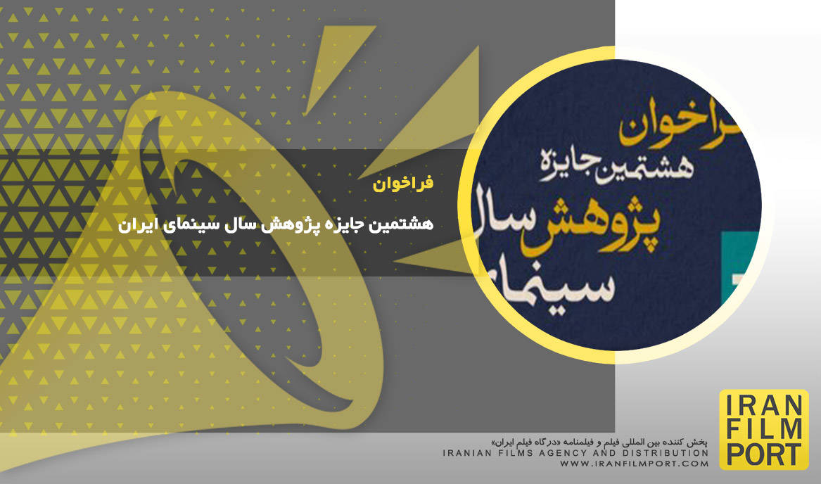 فراخوان هشتمین جایزه پژوهش سال سینمای ایران