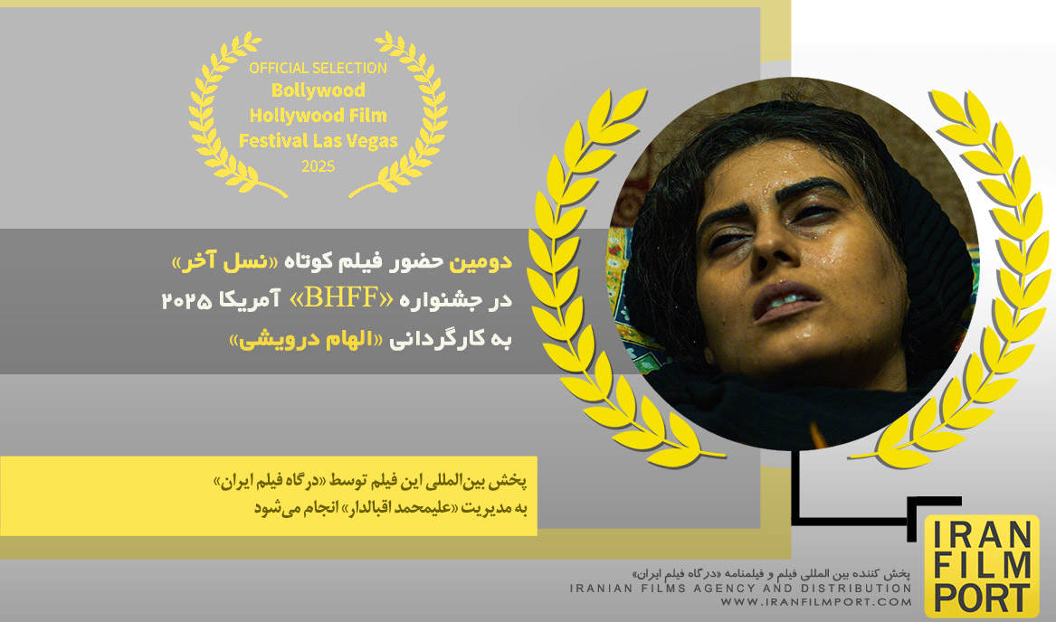 دومین حضور فیلم کوتاه نسل آخر» الهام درویشی در جشنواره بین‌المللی «BHFF» آمریکا 2025