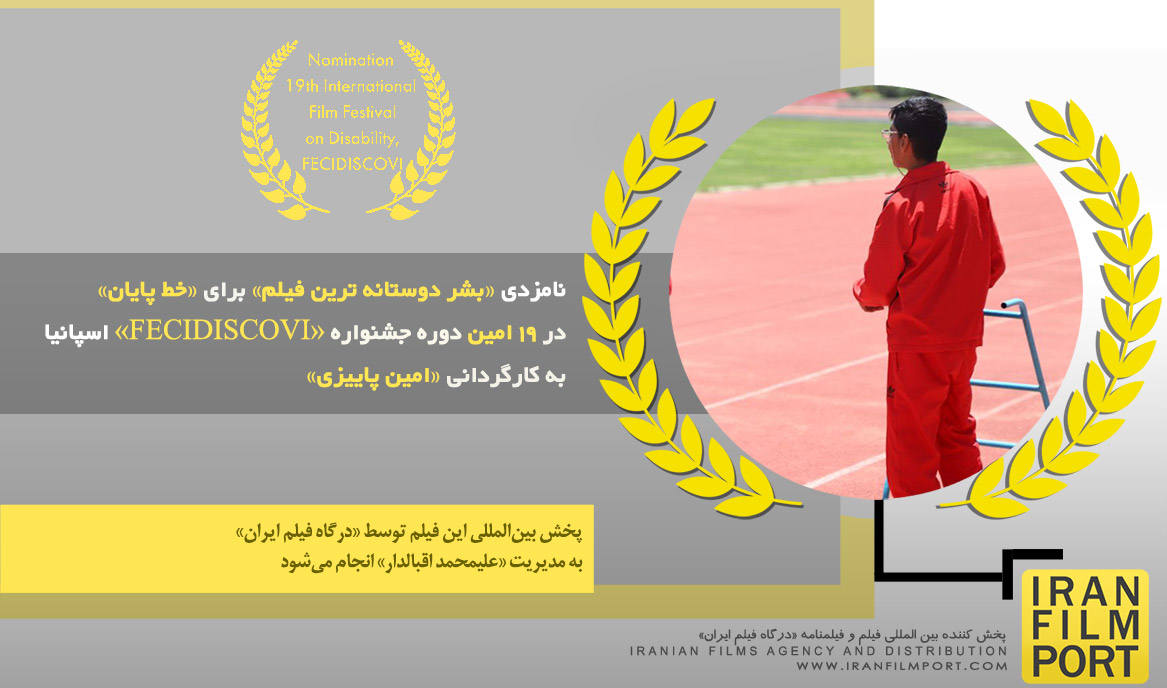 نامزدی «بشر دوستانه ترین فیلم» برای «خط پایان» در 19 امین دوره جشنواره «FECIDISCOVI» اسپانیا
