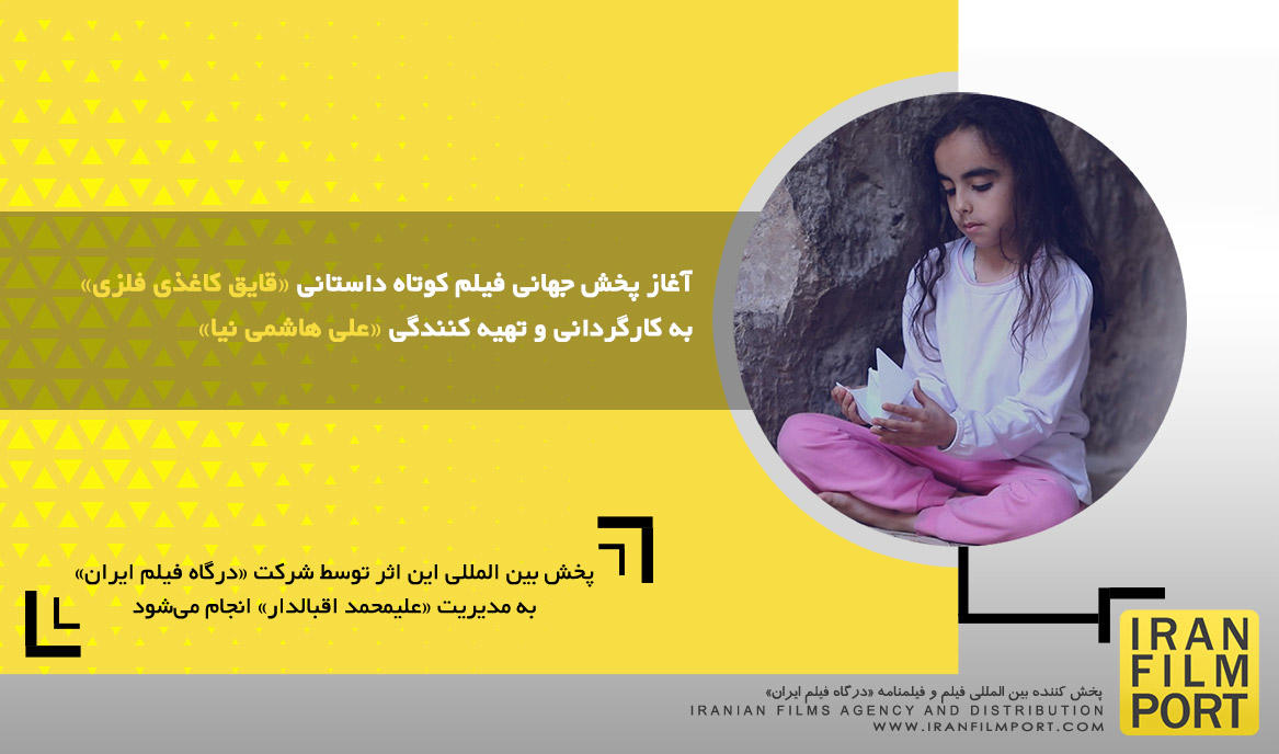 آغاز پخش جهانی فیلم کوتاه داستانی «قایق کاغذی فلزی» به کارگردانی و تهیه کنندگی «علی هاشمی نیا»