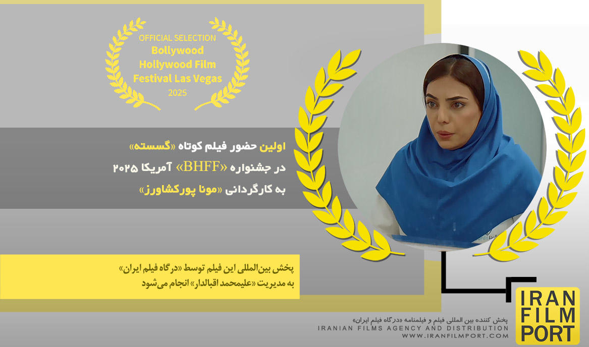 اولین حضور فیلم کوتاه «گسسته» مونا پورکشاورز در جشنواره بین‌المللی «BHFF» آمریکا 2025