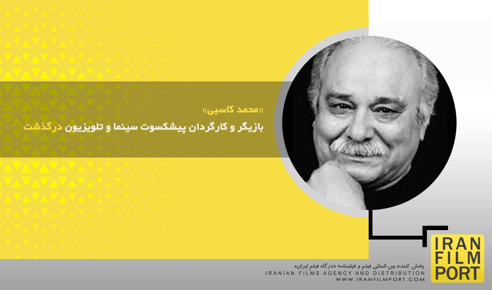 «محمد کاسبی» بازیگر و کارگردان پیشکسوت سینما و تلویزیون درگذشت