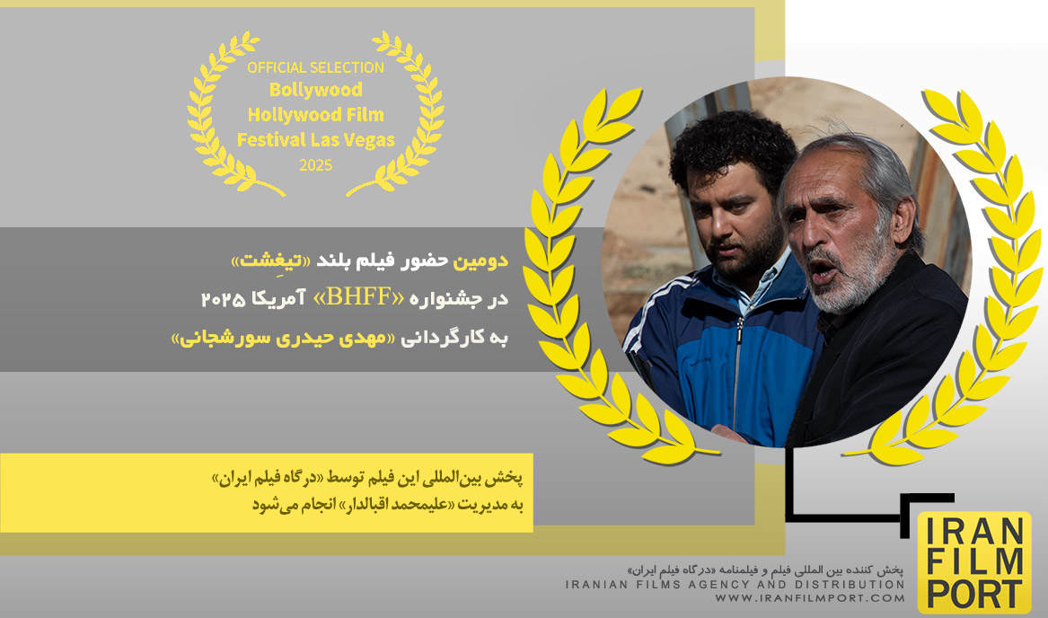 دومین حضور فیلم بلند «تیغِشت» مهدی حیدری سورشجانی در جشنواره بین‌المللی «BHFF» آمریکا 2025