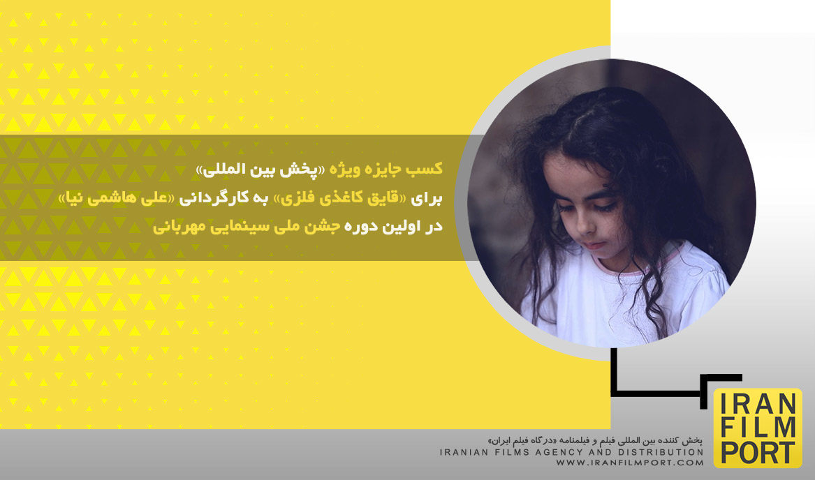 کسب جایزه ویژه «پخش بین المللی» برای «قایق کاغذی فلزی» در اولین دوره جشن ملی سینمایی مهربانی