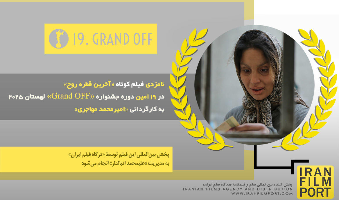 نامزدی فیلم کوتاه «آخرین قطره روح» در 19 امین دوره جشنواره بین المللی «Grand OFF» لهستان 2025