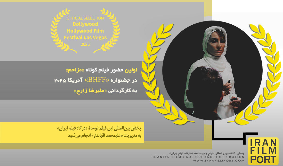 اولین حضور فیلم کوتاه «مزاحم» علیرضا زارع در جشنواره بین‌المللی «BHFF» آمریکا 2025