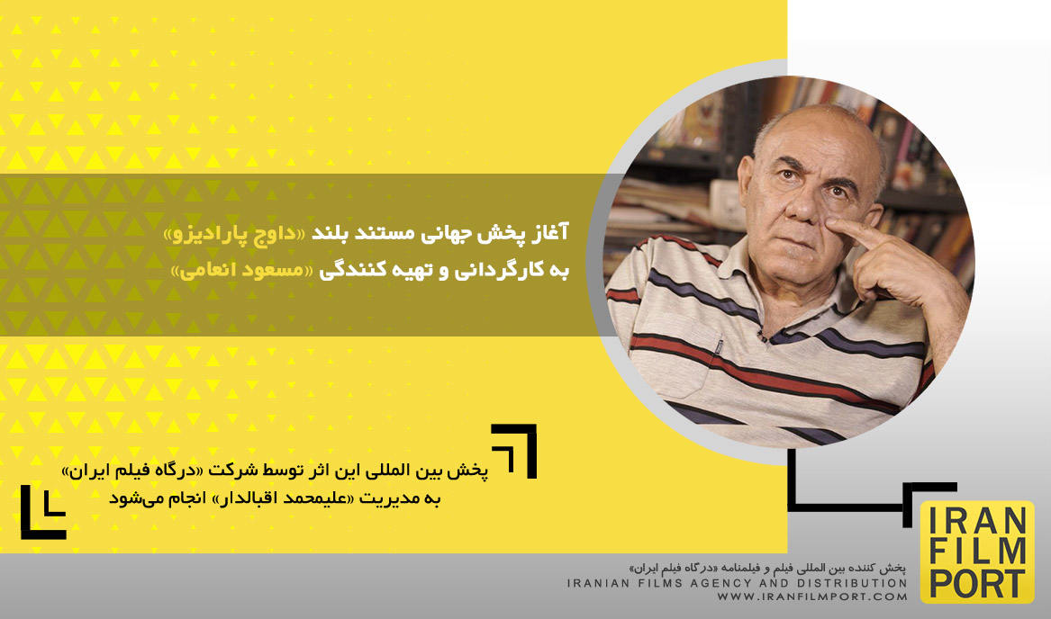 آغاز پخش جهانی مستند بلند «داوج پارادیزو» به کارگردانی و تهیه کنندگی «مسعود انعامی»