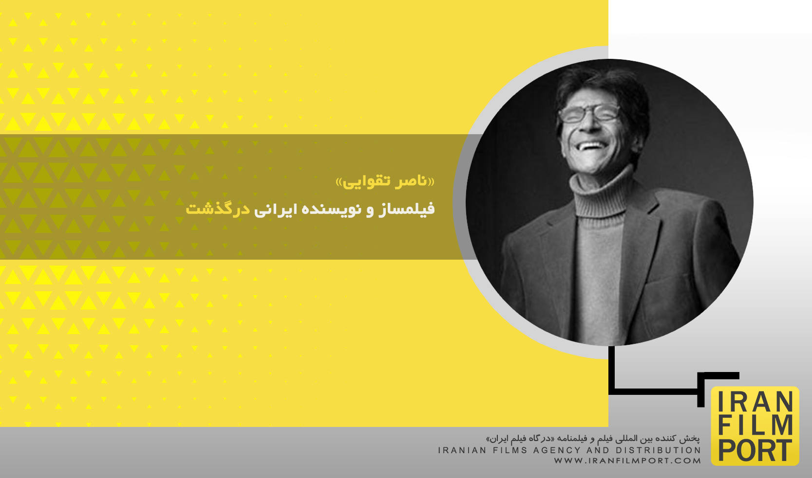 «ناصر تقوایی» فیلمساز و نویسنده ایرانی درگذشت