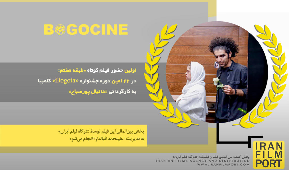اولین حضور فیلم «طبقه هفتم» دانیال پورصباح در 42 امین دوره جشنواره بین المللی «Bogota»