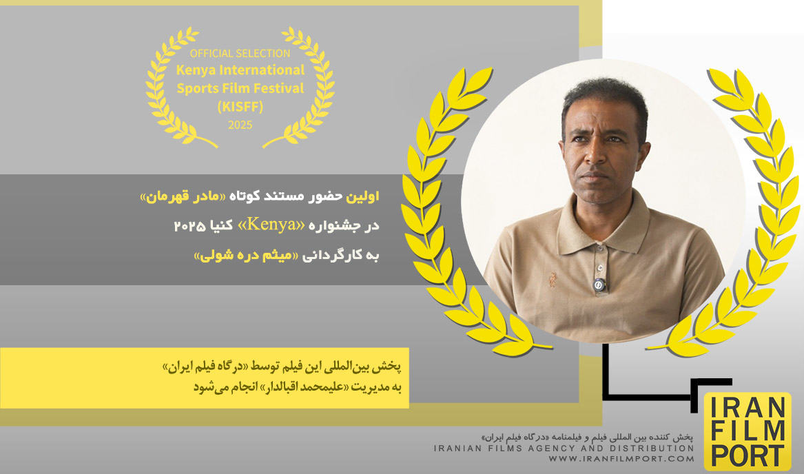 اولین حضور مستند کوتاه «مادر قهرمان» میثم دره شولی در جشنواره بین‌المللی «Kenya» کنیا 2025