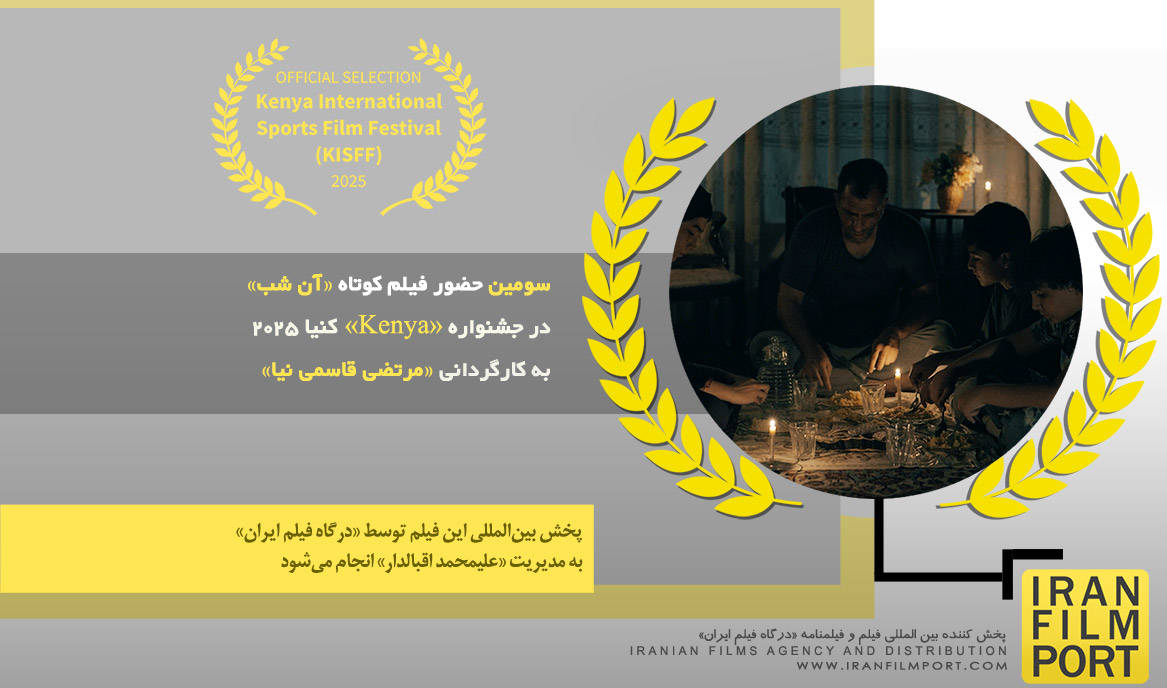 سومین حضور فیلم کوتاه «آن شب» مرتضی قاسمی نیا در جشنواره بین‌المللی «Kenya» کنیا 2025