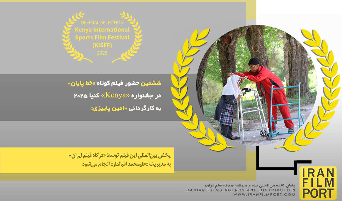 ششمین حضور فیلم کوتاه «خط پایان» امین پاییزی در جشنواره بین‌المللی «Kenya» کنیا 2025