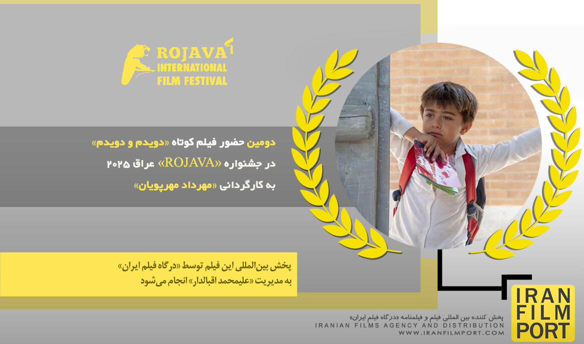 دومین حضور فیلم کوتاه «دویدم و دویدم» مهرداد مهرپویان در جشنواره بین المللی «ROJAVA» عراق 2025