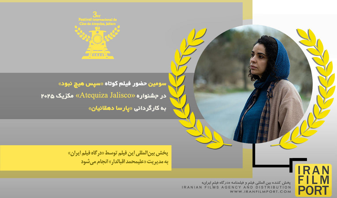 سومین حضور فیلم «سپس هیچ نبود» در جشنواره بین‌المللی «Atequiza Jalisco» مکزیک 2025
