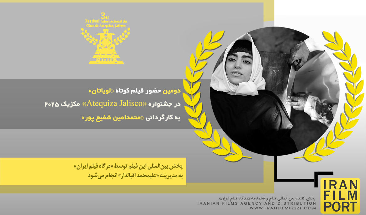 دومین حضور فیلم «لویاتان» محمدامین شفیع پور در جشنواره بین‌المللی «Atequiza Jalisco» مکزیک 2025