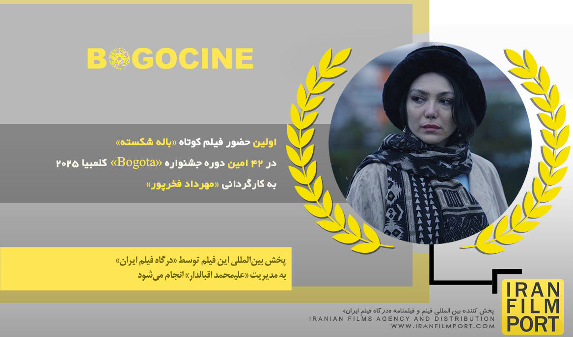 اولین حضور فیلم «بالۀ شکسته» مهرداد فخرپور در 42 امین دوره جشنواره بین المللی «Bogota» کلمبیا