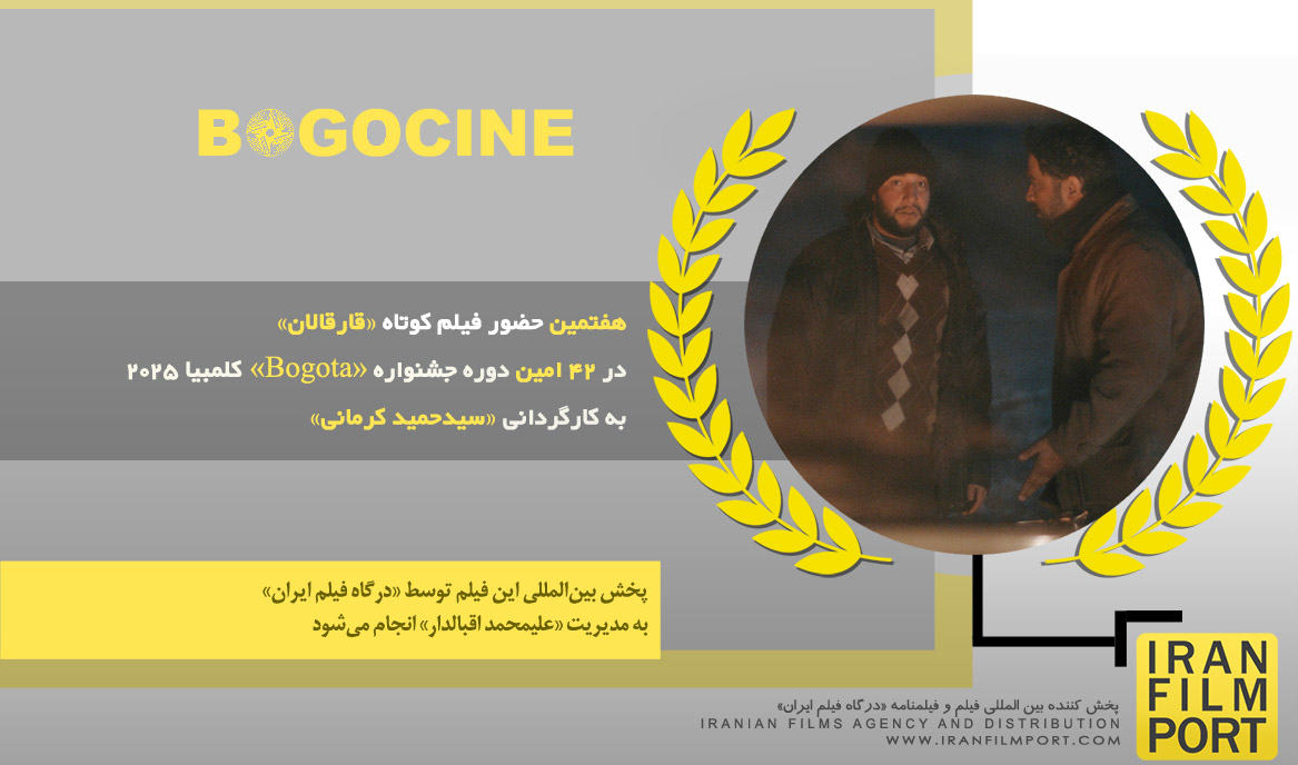 هفتمین حضور فیلم «قارقالان» سیدحمید کرمانی در 42 امین دوره جشنواره بین المللی «Bogota» کلمبیا