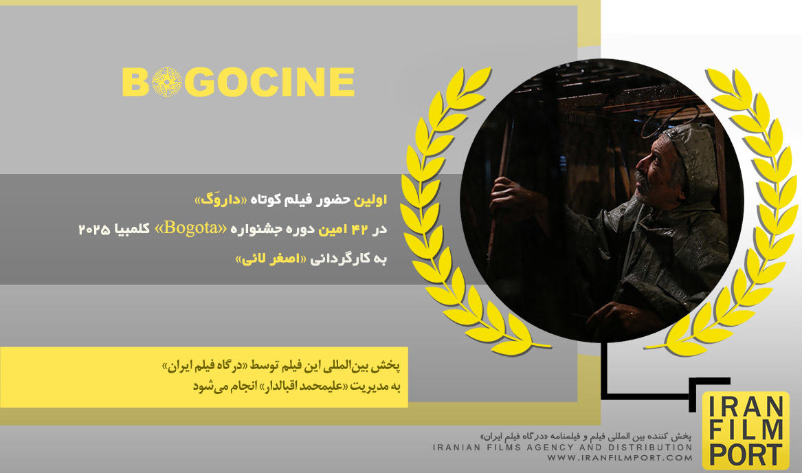 اولین حضور فیلم «داروَگ» اصغر لائی در 42 امین دوره جشنواره بین المللی «Bogota» کلمبیا 2025