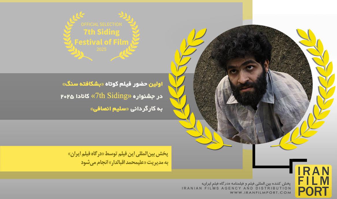اولین حضور فیلم «بشکافته سنگ» سلیم انصافی در جشنواره بین‌المللی «7th Siding» کانادا 2025