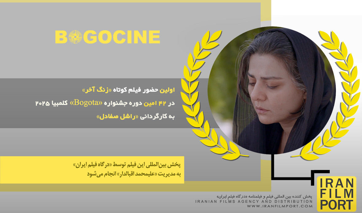 اولین حضور فیلم «زنگ آخر» راشل صفادل در 42 امین دوره جشنواره بین المللی «Bogota» کلمبیا 2025