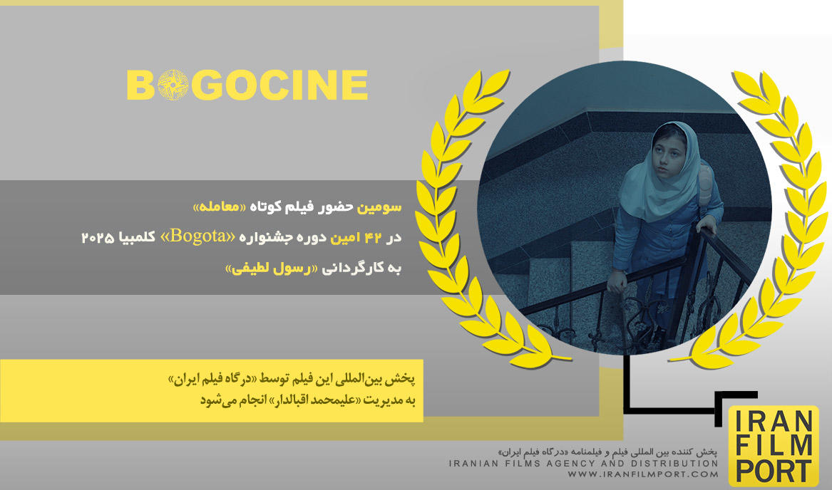 سومین حضور فیلم «معامله» رسول لطیفی در 42 امین دوره جشنواره بین المللی «Bogota» کلمبیا 2025