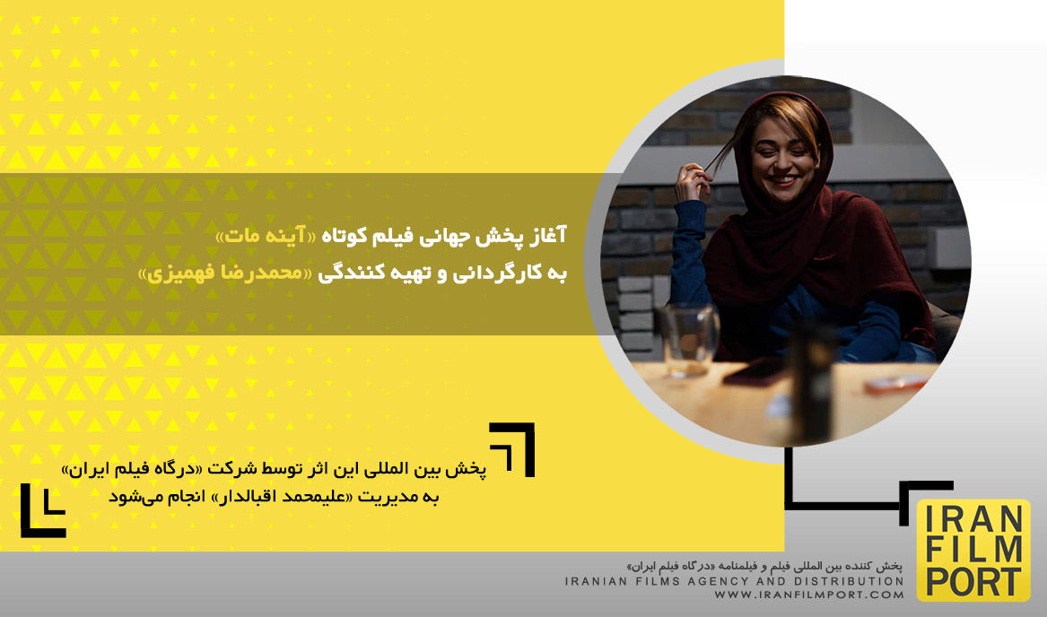 آغاز پخش جهانی فیلم کوتاه داستانی «آینه مات» به کارگردانی و تهیه کنندگی «محمدرضا فهمیزی»