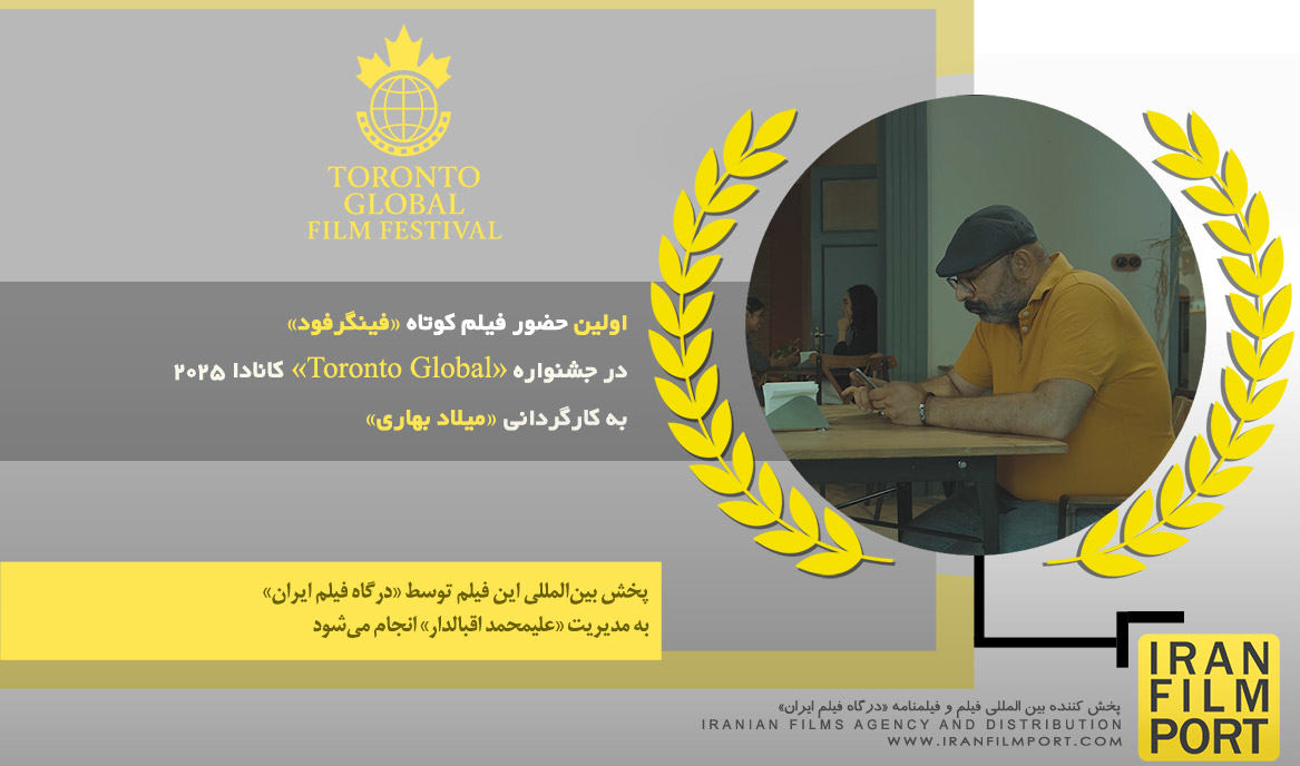 اولین حضور فیلم «فینگرفود» میلاد بهاری در جشنواره بین‌المللی «Toronto Global» کانادا 2025