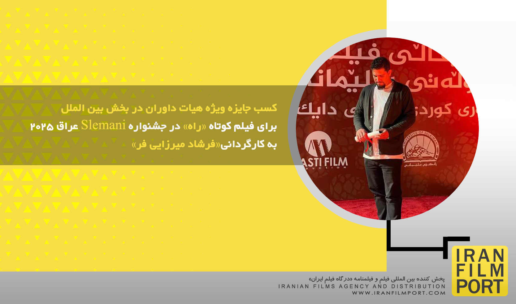 کسب جایزه ویژه هیات داوران در بخش بین الملل برای فیلم کوتاه «راه» در جشنواره Slemani عراق 2025