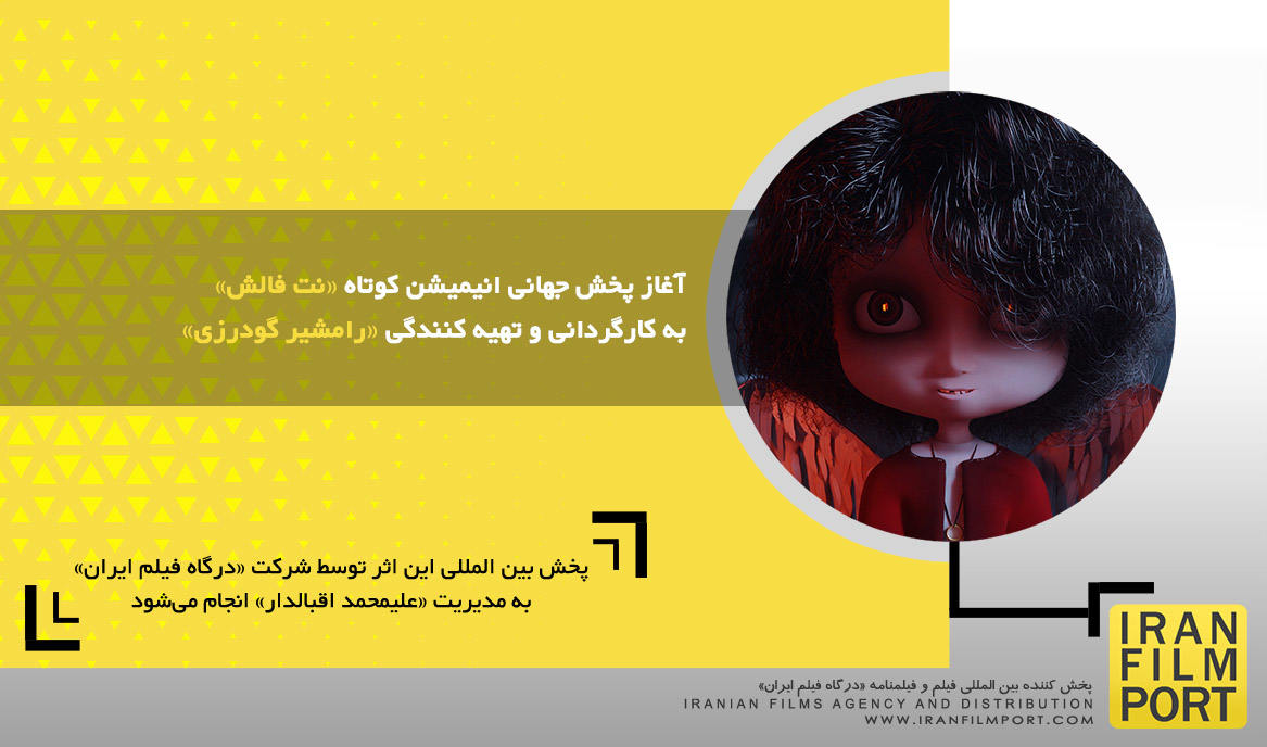 آغاز پخش جهانی انیمیشن کوتاه «نت فالش» به کارگردانی و تهیه کنندگی «رامشیر گودرزی»
