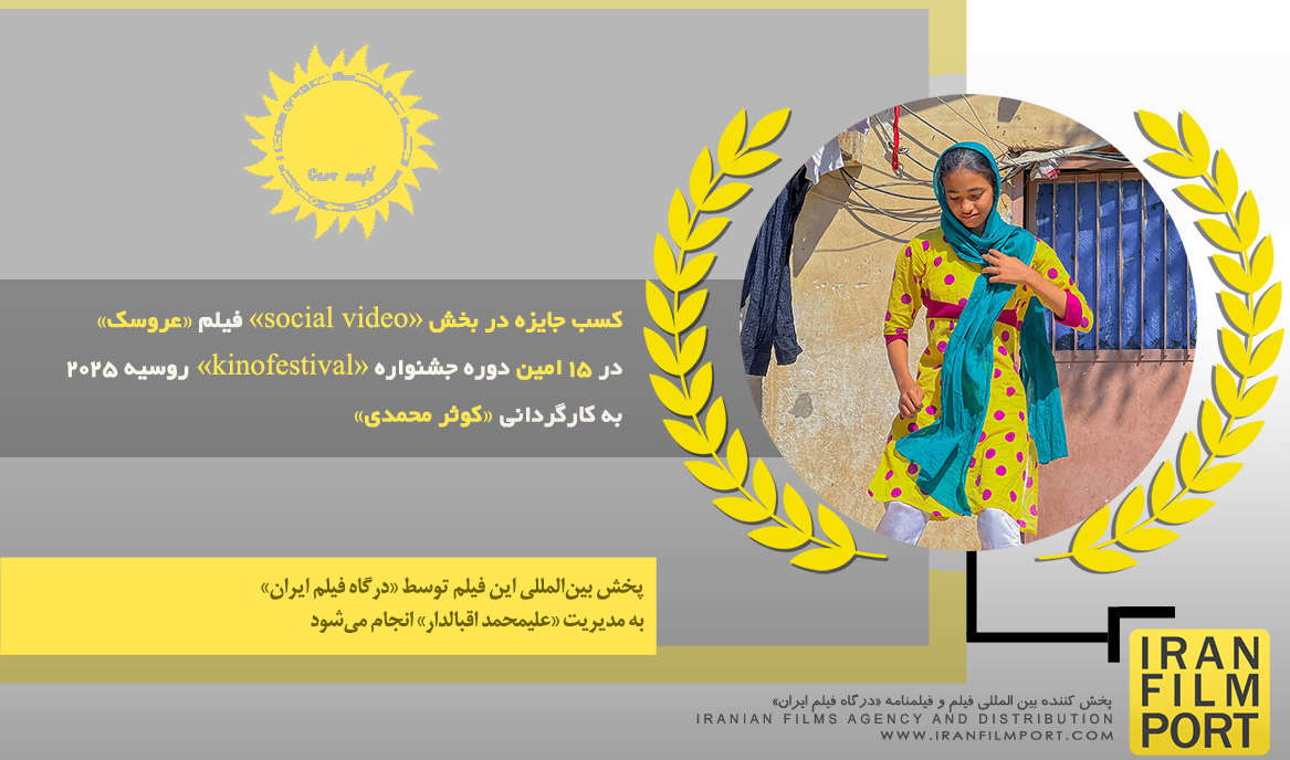 کسب جایزه در بخش «social video» فیلم «عروسک» کوثر محمدی در 15 امین دوره جشنواره «kinofestival»
