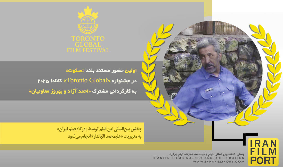 اولین حضور مستند «سکوت» احمد آزاد در جشنواره بین‌المللی «Toronto Global» کانادا 2025