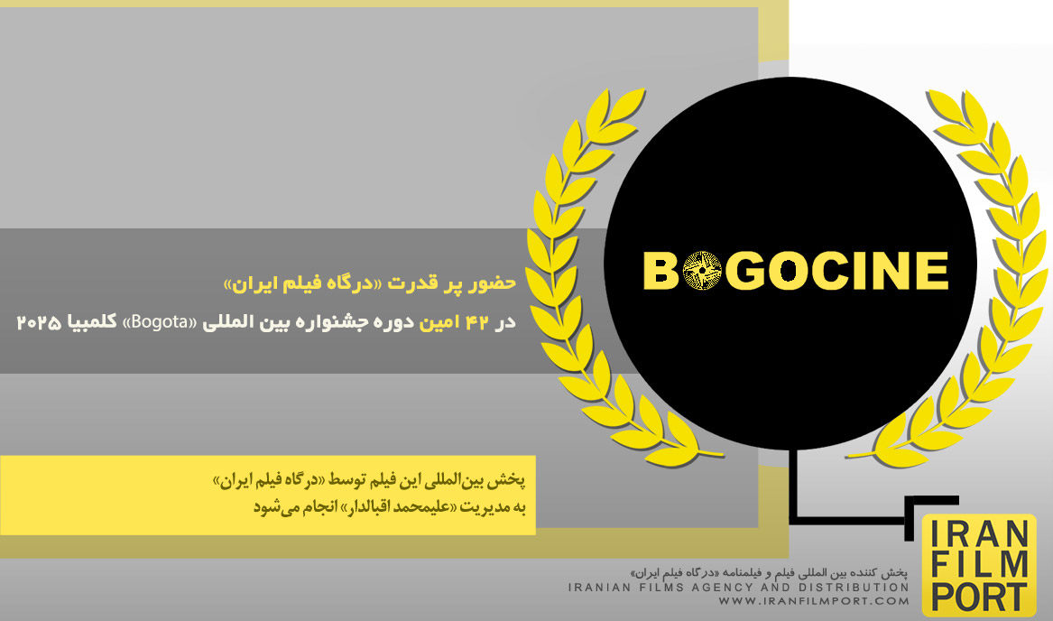 حضور پر قدرت «درگاه فیلم ایران» در 42 امین دوره جشنواره بین المللی «Bogota» کلمبیا 2025