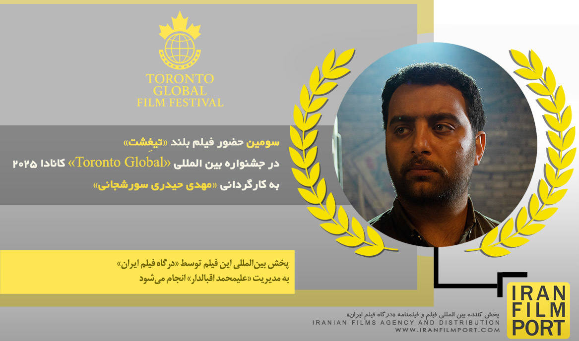 سومین حضور فیلم بلند «تیغِشت» مهدی حیدری سورشجانی در جشنواره بین‌المللی «Toronto Global» کانادا
