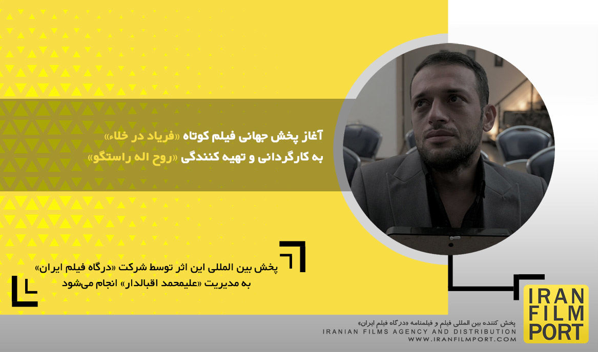 آغاز پخش جهانی فیلم کوتاه داستانی «فریاد در خلاء» به کارگردانی و تهیه کنندگی «روح اله راستگو»