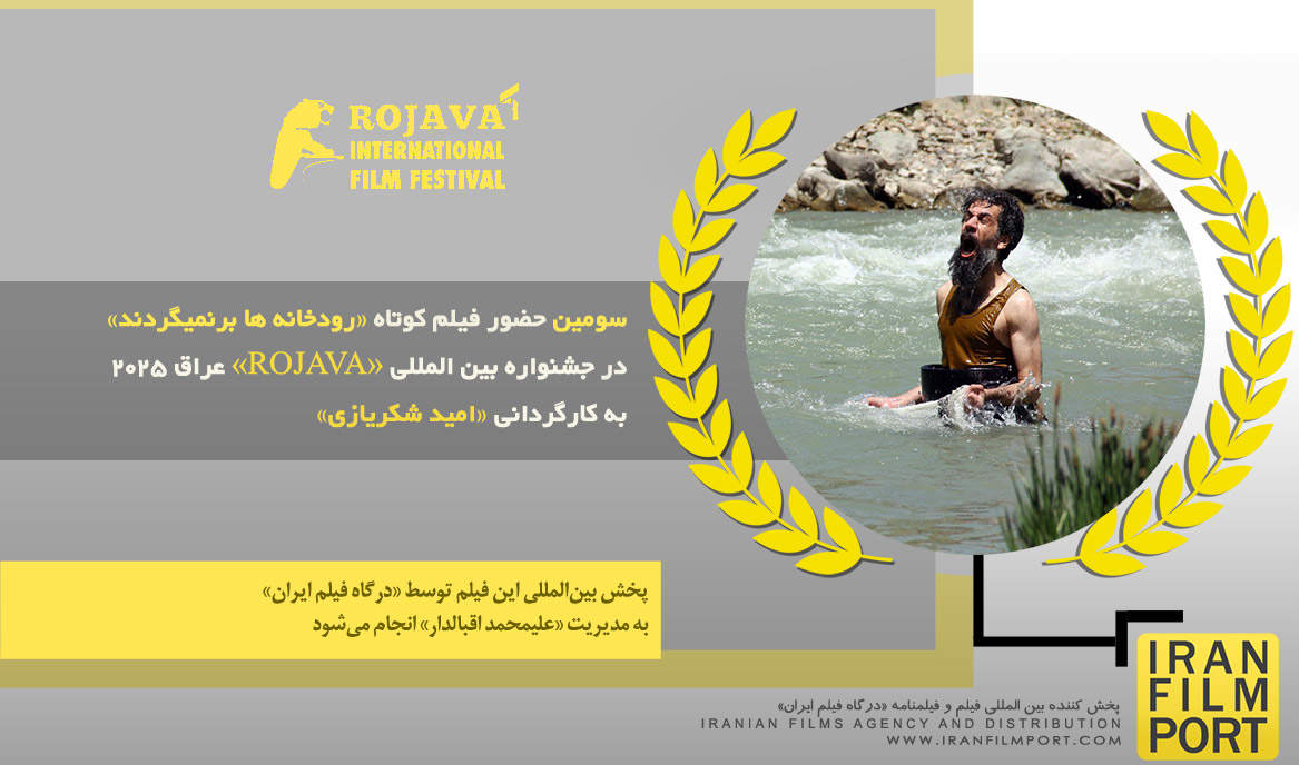 سومین حضور فیلم کوتاه «رودخانه ها برنمیگردند» در جشنواره بین المللی «ROJAVA» عراق 2025