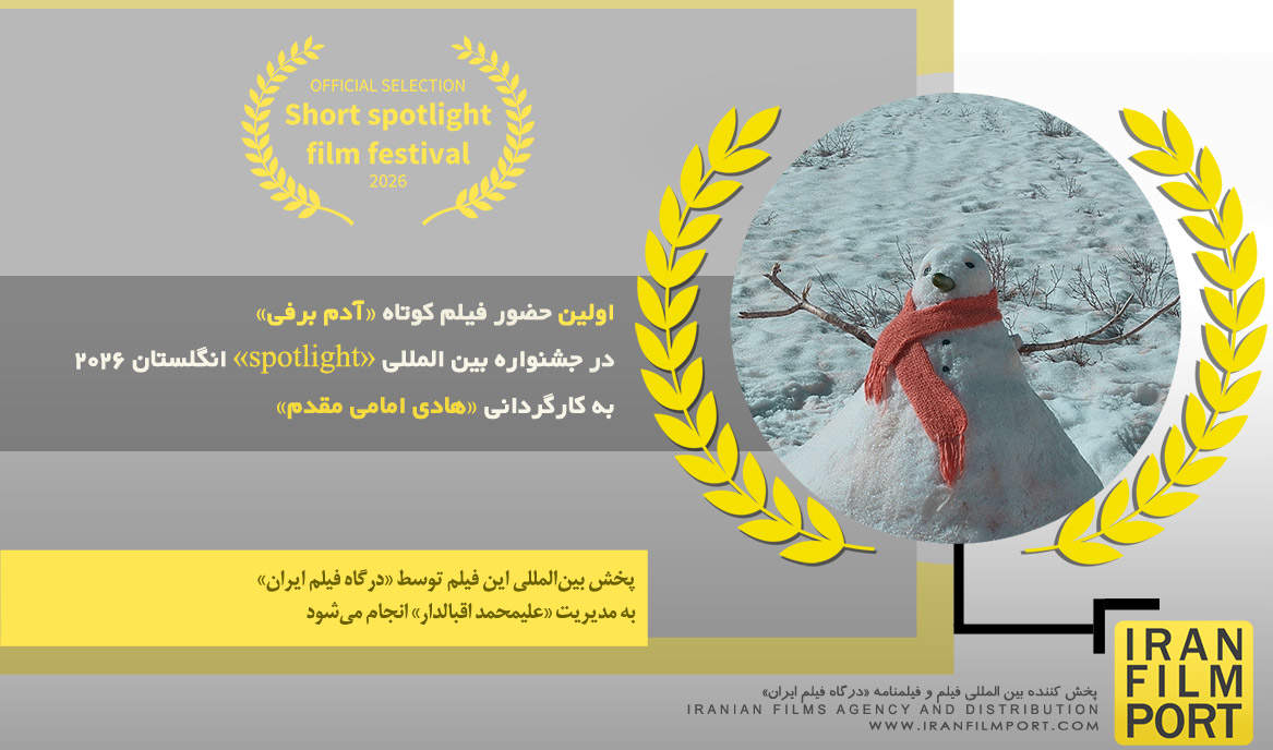 اولین حضور فیلم «آدم برفی» هادی امامی مقدم در جشنواره بین المللی «spotlight» انگلستان 2026