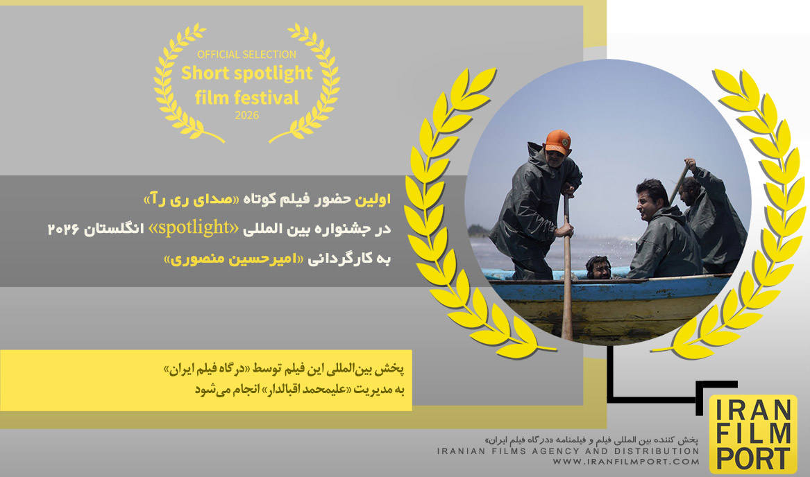 اولین حضور فیلم «صدای ری رآ» امیرحسین منصوری در جشنواره بین المللی «spotlight» انگلستان 2026