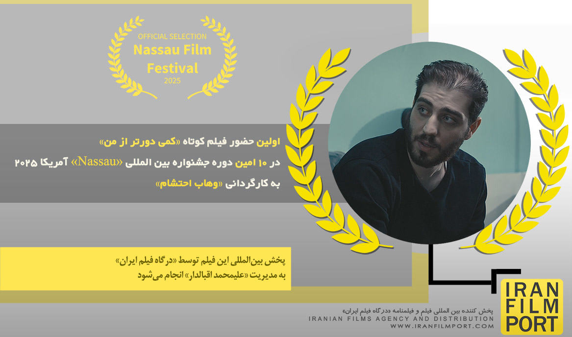 اولین حضور فیلم «کمی دورتر از من» وهاب احتشام در 10 امین دوره جشنواره «Nassau» آمریکا 2025