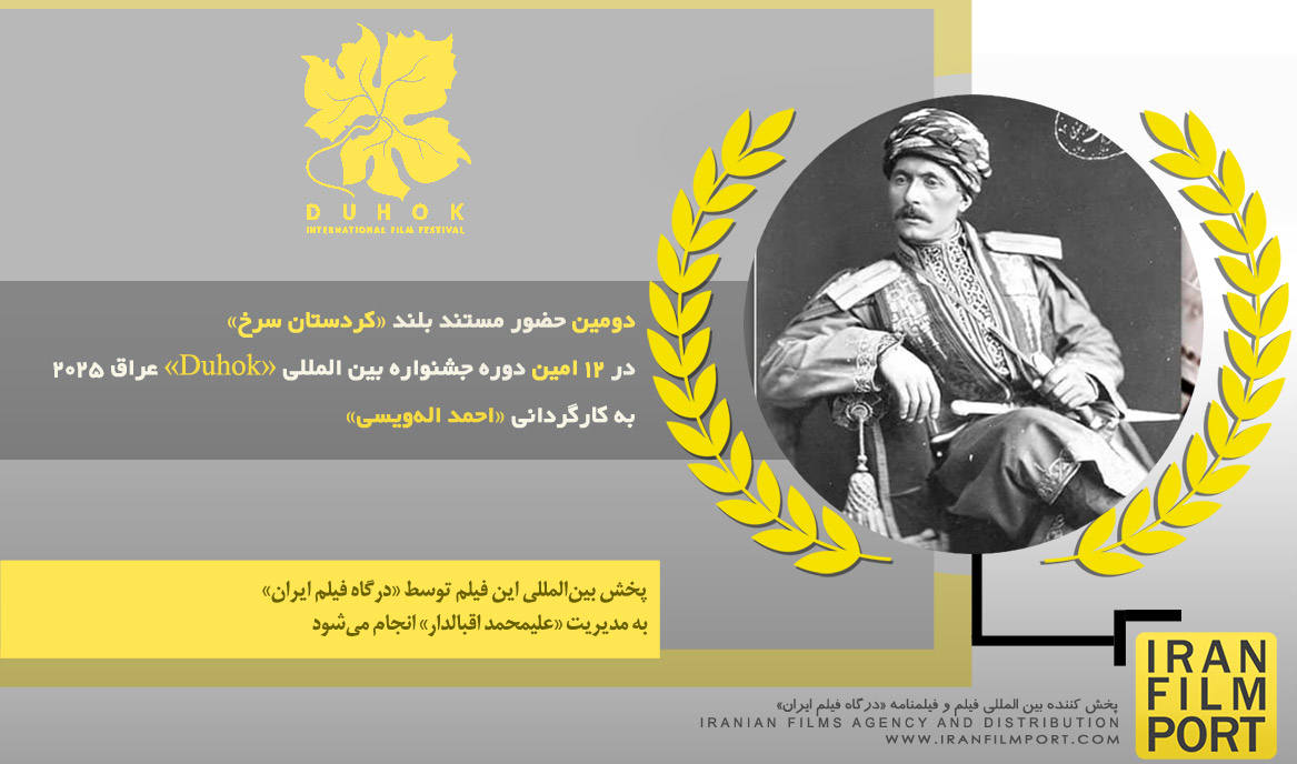 دومین حضور مستند بلند «کردستان سرخ» احمد اله‌ویسی در 12 امین دوره جشنواره «Duhok» عراق 2025