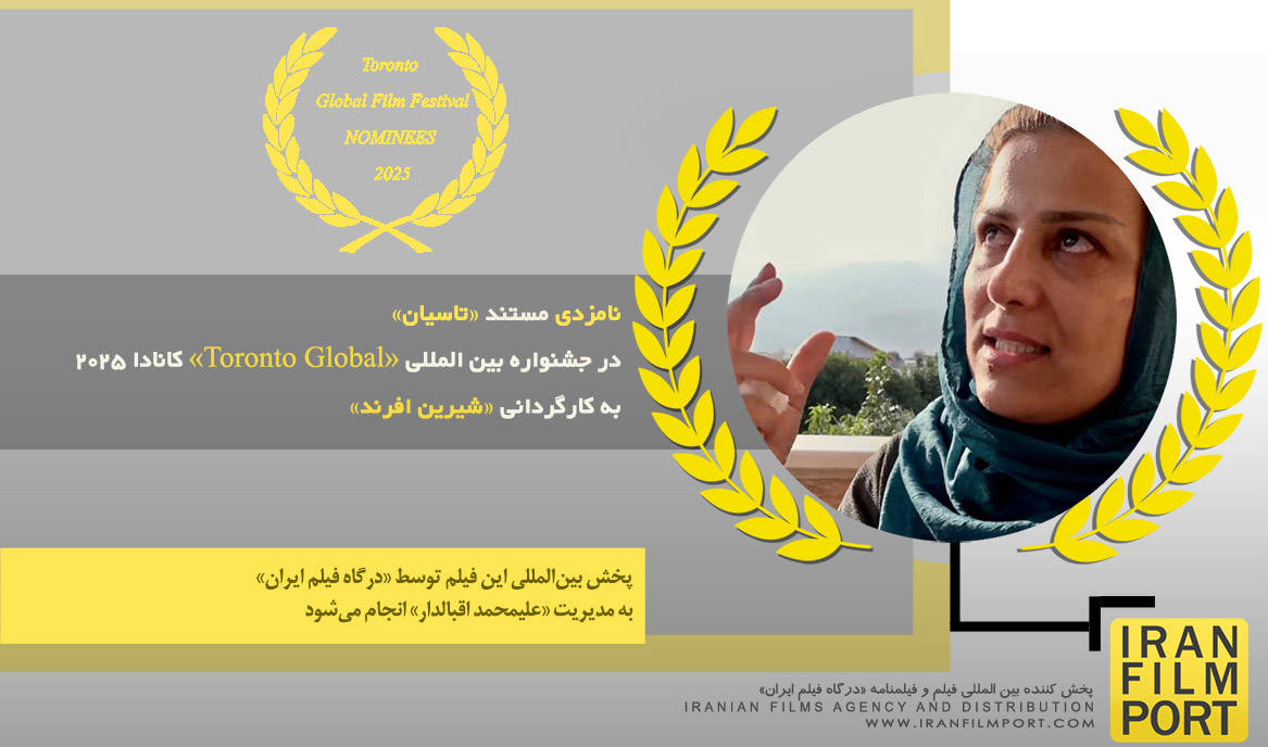 نامزدی مستند «تاسیان» شیرین افرند در جشنواره بین‌المللی «Toronto Global» کانادا 2025