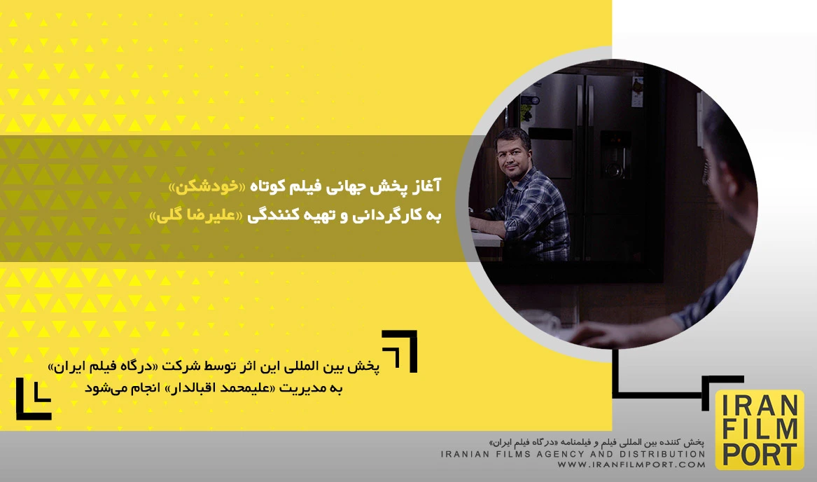 آغاز پخش جهانی فیلم کوتاه داستانی «خودشکن» به کارگردانی و تهیه کنندگی «علیرضا گلی»