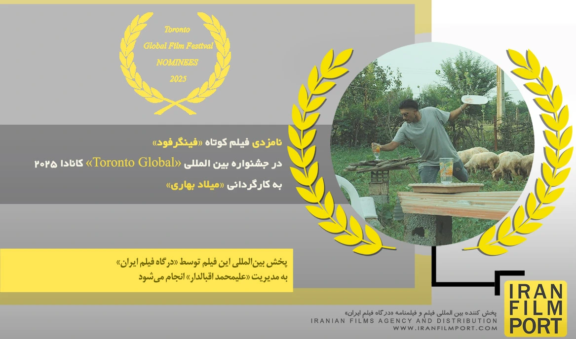نامزدی فیلم «فینگرفود» میلاد بهاری در جشنواره بین‌المللی «Toronto Global» کانادا 2025