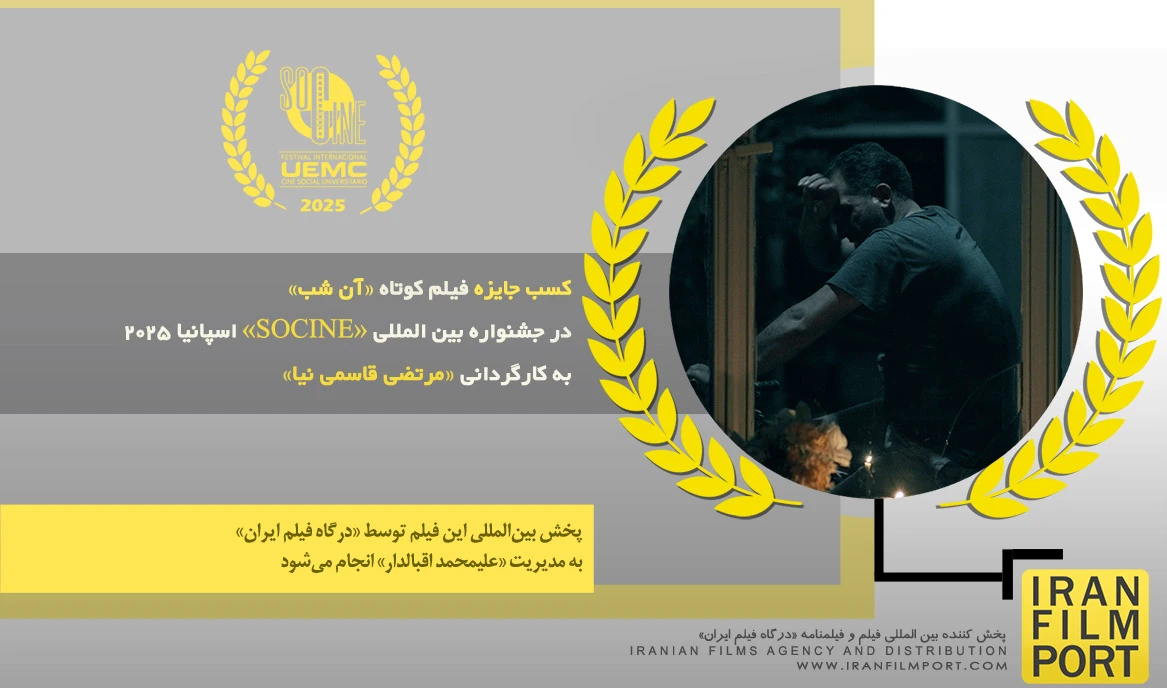 کسب جایزه فیلم کوتاه «آن شب» مرتضی قاسمی نیا در جشنواره بین‌المللی «SOCINE» اسپانیا 2025